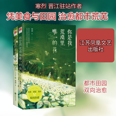 【新华文轩】你是我荒漠里唯一的花(全2册) 寒烈 正版书籍小说畅销书 新华书店旗舰店文轩官网 江苏凤凰文艺出版社