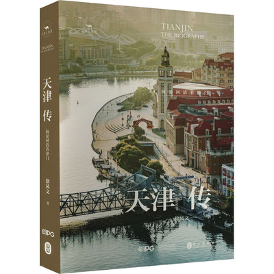 【新华文轩】天津传 海晏河清看津门 徐凤文 正版书籍小说畅销书 新华书店旗舰店文轩官网 外文出版社