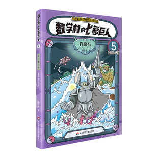 【新华文轩】数学村的七彩巨人 5 许愿石 适合10-12岁 朱良才 正版书籍 新华书店旗舰店文轩官网 华东师范大学出版社