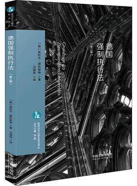 德国强制执行法 (德)奥拉夫·穆托斯特(Olaf Muthorst) 中国法制出版社 正版书籍 新华书店旗舰店文轩官网