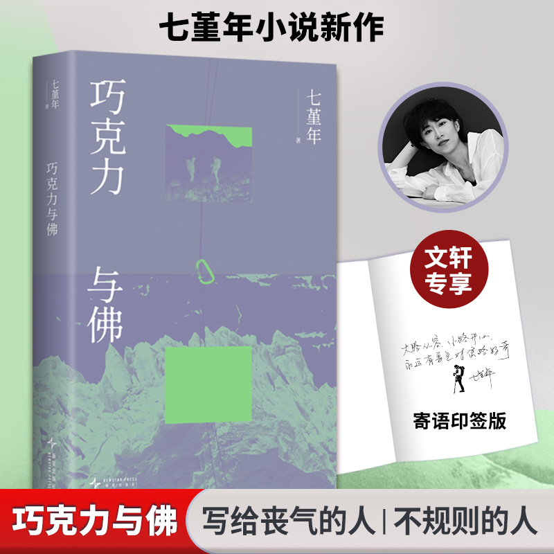 【寄语印签】巧克力与佛 七堇年横断浪途 七堇年新小说集八个故事 茅盾文学奖得主阿来力荐 现当代文学散文随笔畅销书排行榜