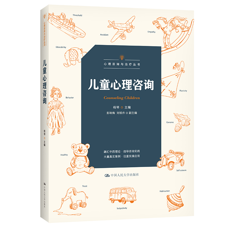 【新华文轩】儿童心理咨询（心理咨询与治疗丛书） 杨琴 中国人民大学出版社 正版书籍 新华书店旗舰店文轩官网 书籍/杂志/报纸 心理健康 原图主图