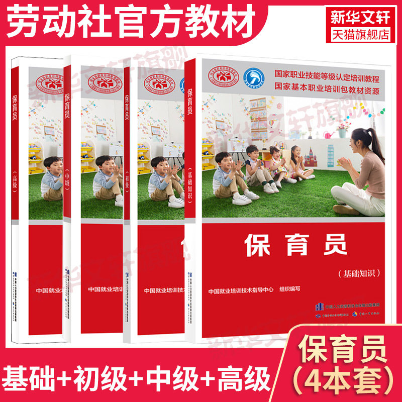 保育员基础+初级+中级+高级国家职业资格培训教程教材保育员资格证上岗技能鉴定考试用书技术等级考核执业考试幼儿园教师幼师保健怎么看?