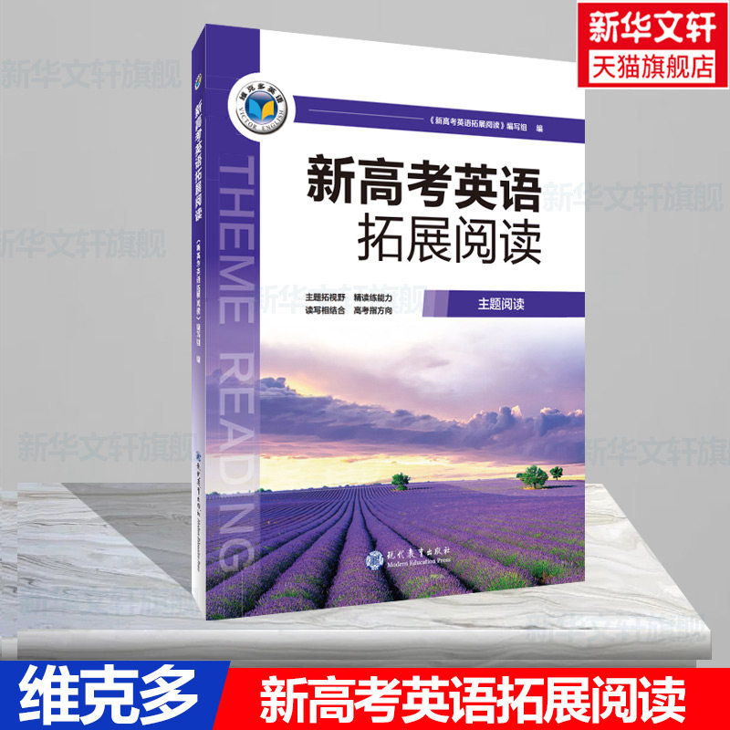 【新华文轩】维克多.高考总复习.新高考英语拓展阅读 《新高考英语拓展阅读》编写组 正版书籍 新华书店旗舰店文轩官网图片