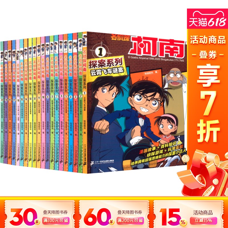 【礼盒装】名侦探柯南探案系列1-20册全套8-12岁小学生三四五六年级课外阅读悬疑动漫小说科普漫画书故事书经典侦探故事21世纪出版