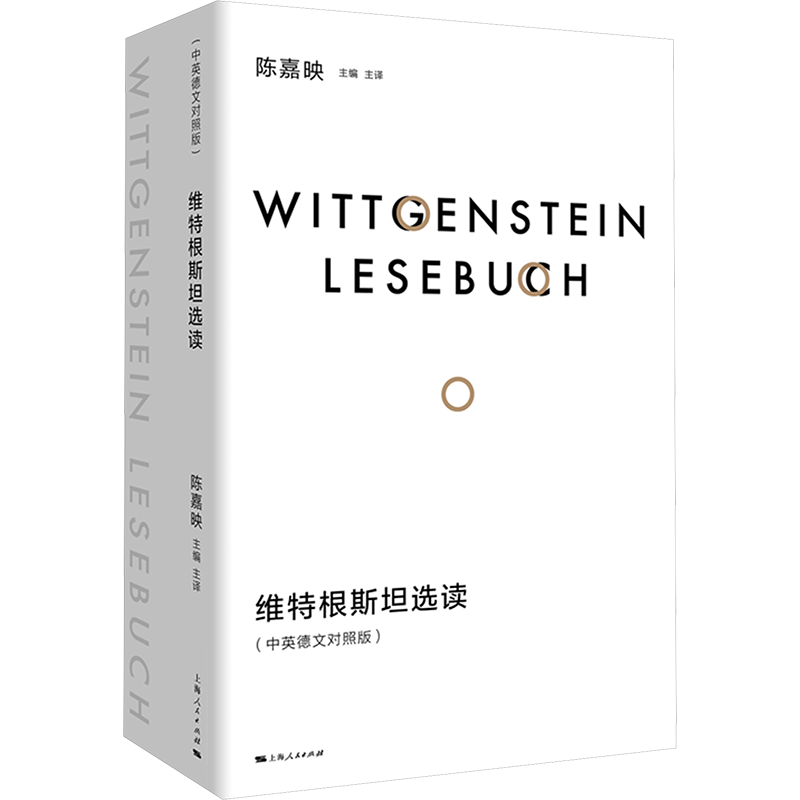 维特根斯坦选读(中英德文对照版) 上海人民出版社 正版书籍 新华书店旗舰店文轩官网