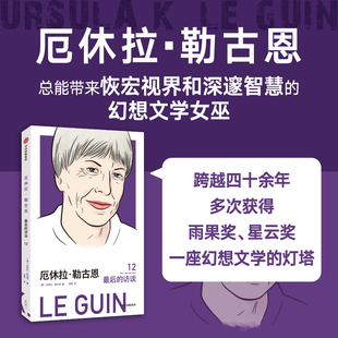 【新华文轩】厄休拉·勒古恩 最后的访谈 收录了美国科幻和奇幻作家勒古恩从1977年到2018年间的7篇访谈 中信出版社正版