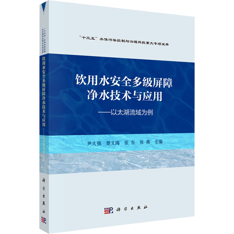 饮用水安全多级屏障净水技术与应用——以太湖流域为例 正版书籍 新华书店旗舰店文轩官网 科学出版社