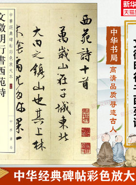 文徵明行书西苑诗 中华经典碑帖彩色放大本 行书毛笔书法字帖 收藏鉴赏中国传统文化书法家中华书局正版书籍练字本软笔临摹 文征明
