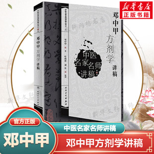 中医书方剂学讲义 中医名家名师讲稿丛书 中医名医名方参考书籍 中医药学基础理论入门书籍 社 正版 人民卫生出版 邓中甲方剂学讲稿