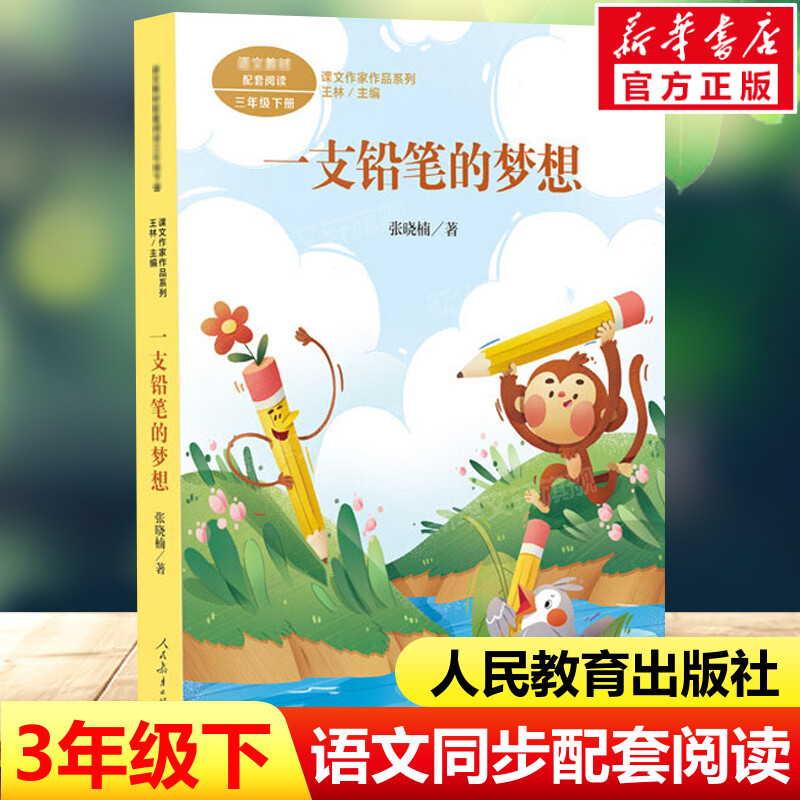 一支铅笔的梦想 张晓楠著三年级下册语文教材书课文作家作品系列 必小学生课外同步推荐阅读书经典儿童文学正版书籍人民教育出版社图片