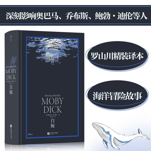 白鲸(美)赫尔曼·麦尔维尔