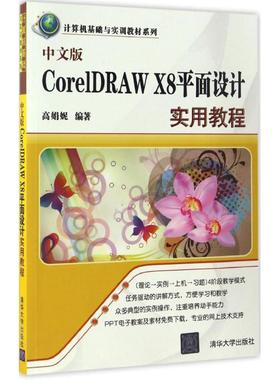 中文版CorelDRAW X8平面设计实用教程 高娟妮 编著 正版书籍 新华书店旗舰店文轩官网 清华大学出版社
