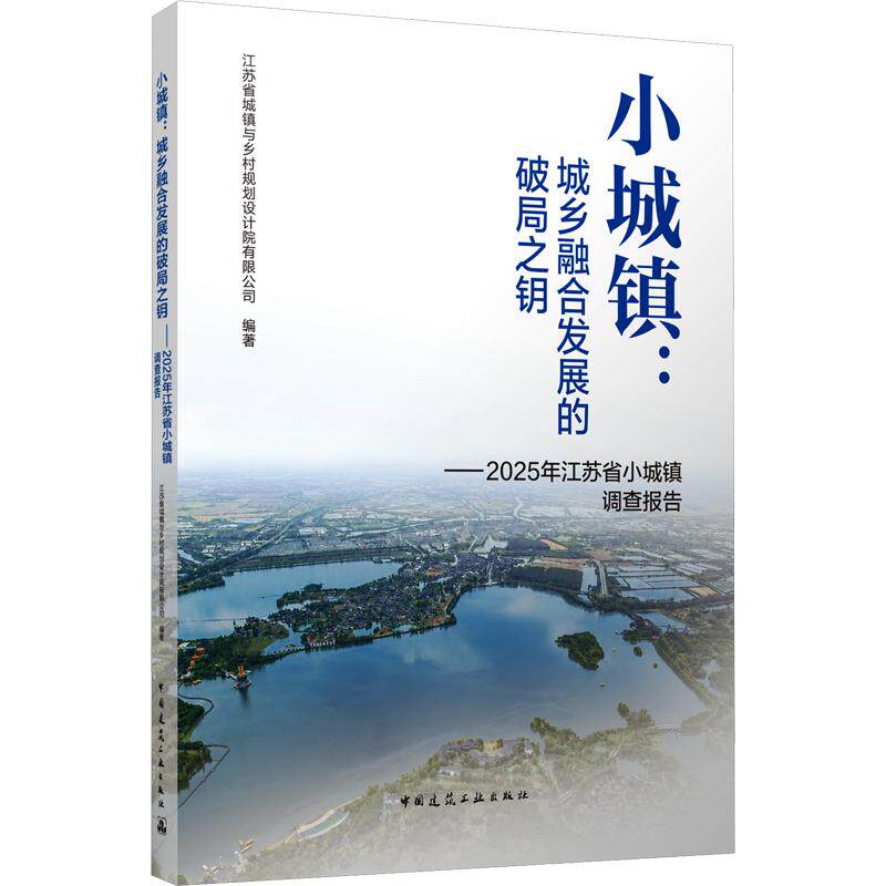 小城镇:城乡融合发展的破局之钥 ——2025年江苏省小城镇调查报告 正版书籍 新华书店旗舰店文轩官网 中国建筑工业出版社
