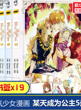 【新华文轩】某天成为公主1-5全套5本 Plutus原著Spoon绘快看漫画连载人气青春少女漫画书正版包邮