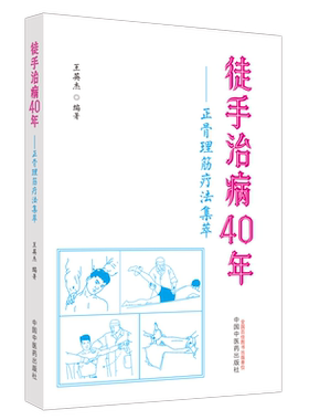 徒手治病40年——正骨理筋疗法集萃 正版书籍 新华书店旗舰店文轩官网 中国中医药出版社