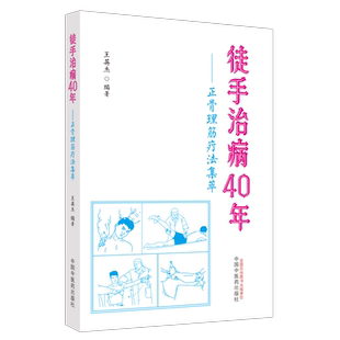 徒手治病40年——正骨理筋疗法集萃 正版书籍 新华书店旗舰店文轩官网 中国中医药出版社