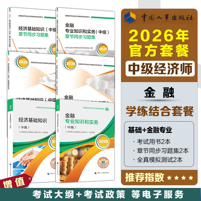 【官方学练测】中级经济师2026年金融专业官方教材+全真模拟题测试+同步章节习题集 题库刷题真题试卷 中级金融专业知识与实务