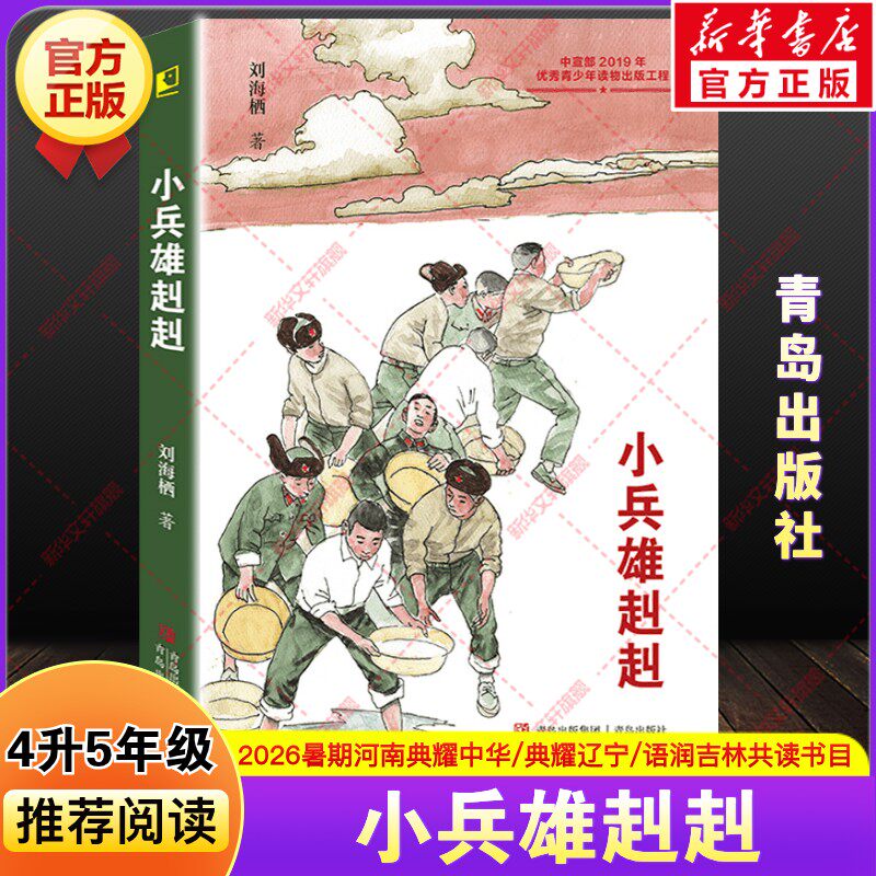 小兵雄赳赳 刘海栖著河南典耀中华辽宁语润吉林四升五年级上册暑假期共读推荐课外阅读书目小学生必读儿童文学青岛出版社正版