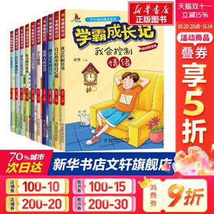 正版 10册学霸成长记全套 儿童必小学生三四五六年级课外阅读校园成长励志故事书籍带拼音三四年级课外书儿童文学读物少儿老师推荐