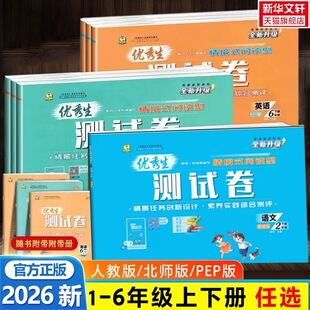 【新华文轩】2026新版优秀生测试卷小学数学一二三四五六年级下册语文数学英语人教版同步练习册单元期中期末真题冲刺一百分全优卷