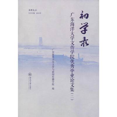 【新华文轩】初学录 广东海洋大学文传学院优秀毕业论文集(2) 正版书籍 新华书店旗舰店文轩官网 暨南大学出版社