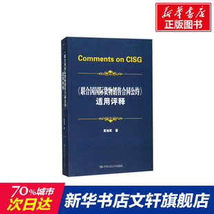 适用评释 联合国国际货物销售合同公约 新华文轩 书籍 中国人民大学出版 社有限公司 高旭军 正版 著 新华书店旗舰店文轩官网