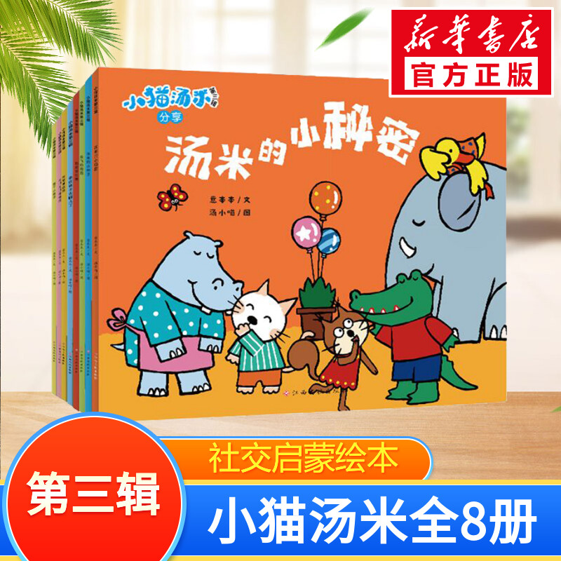 小猫汤米第三辑全8册让孩子学会宽容懂得助人为乐培养好习惯0-1-2-3周岁幼儿园宝宝敏感期社交启蒙绘本儿童情商启蒙图画书