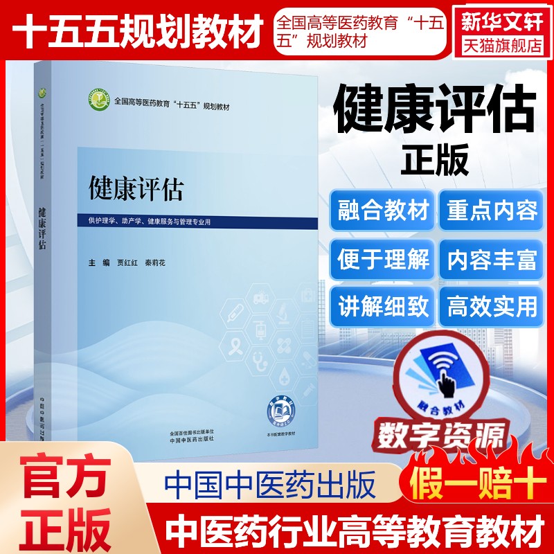健康评估贾红红,秦莉花全国高等医药教育十五五规划教材医药教材书籍护理药理学医学信息检索与利用医学心理学卫生统计学中国