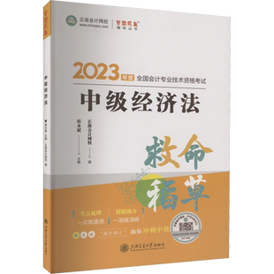 正保会计网校2026年中级经济法救命稻草 侯永斌中级会计师职称考试考点速记随身记可搭教材章节练习题库历年真题应试指南必刷550题