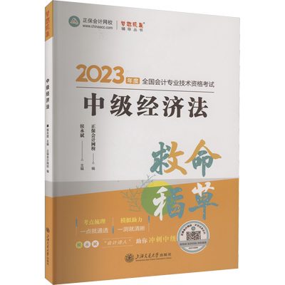 正保会计网校2025年中级经济法救命稻草 侯永斌中级会计职称中会考试中级会计师 可搭教材章节练习题库历年真题应试指南必刷550题