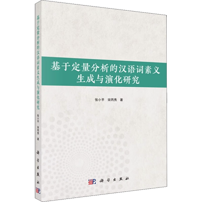 【新华文轩】基于定量分析的汉语词素义生成与演化研究 张小平,宋丙秀 正版书籍 新华书店旗舰店文轩官网 科学出版社