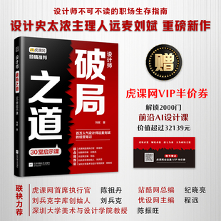 【新华文轩】设计师破局之道 30堂启示课 刘斌 正版书籍 新华书店旗舰店文轩官网 江苏凤凰文艺出版社