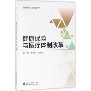 主编 中国财政经济出版 社 健康保险与医疗体制改革 书籍 廖藏宜 正版 新华书店旗舰店文轩官网 杨燕绥