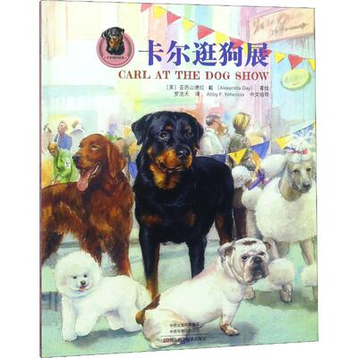 【新华文轩】卡尔逛狗展 (美)亚历山德拉·戴(Alexandra Day) 正版书籍 新华书店旗舰店文轩官网 河南科学技术出版社