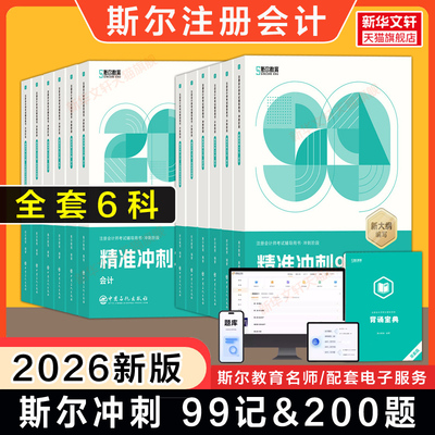 2026年斯尔教育cpa99记练习题库押题思维导图真题试卷注册会计师会计金鑫松审计税法经济法战略财务成本管理 可搭打好基础只做好题