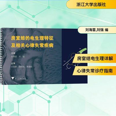 【新华文轩】房室结的电生理特征及相关心律失常疾病 正版书籍 新华书店旗舰店文轩官网 浙江大学出版社