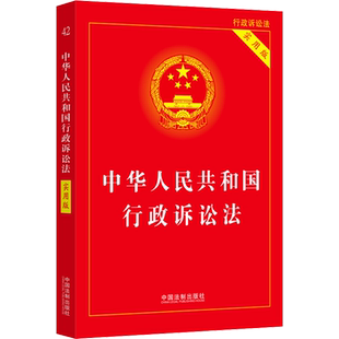 中华人民共和国行政诉讼法 实用版 中国法制出版社 正版书籍 新华书店旗舰店文轩官网
