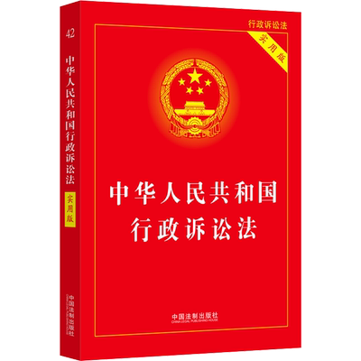 中华人民共和国行政诉讼法 实用版 中国法制出版社 正版书籍 新华书店旗舰店文轩官网