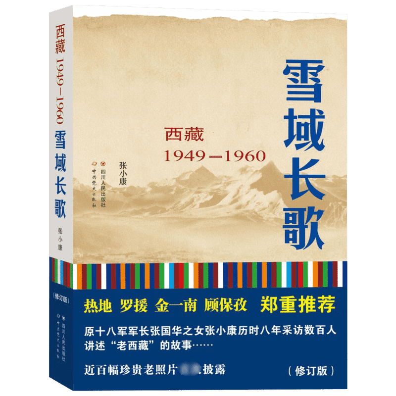 雪域长歌 西藏1949-1960 修订版 张小康著 纪实文学珍藏照片 一段不能忘记的历史 一种长存天地的精神 中国现当代散文随笔文学书
