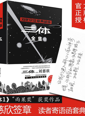 【寄语签章版】三体全集 刘慈欣典藏版纪念版全册原著正版书三体1三体2黑暗森林三体3死神永生超脑科幻书小说集球状闪电雨果奖作品