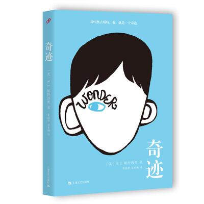 奇迹 (美)R.J.帕拉西奥(R.J.Palacio) 著;雷淑容,易承楠 译 著 现当代文学书籍畅销书排行榜