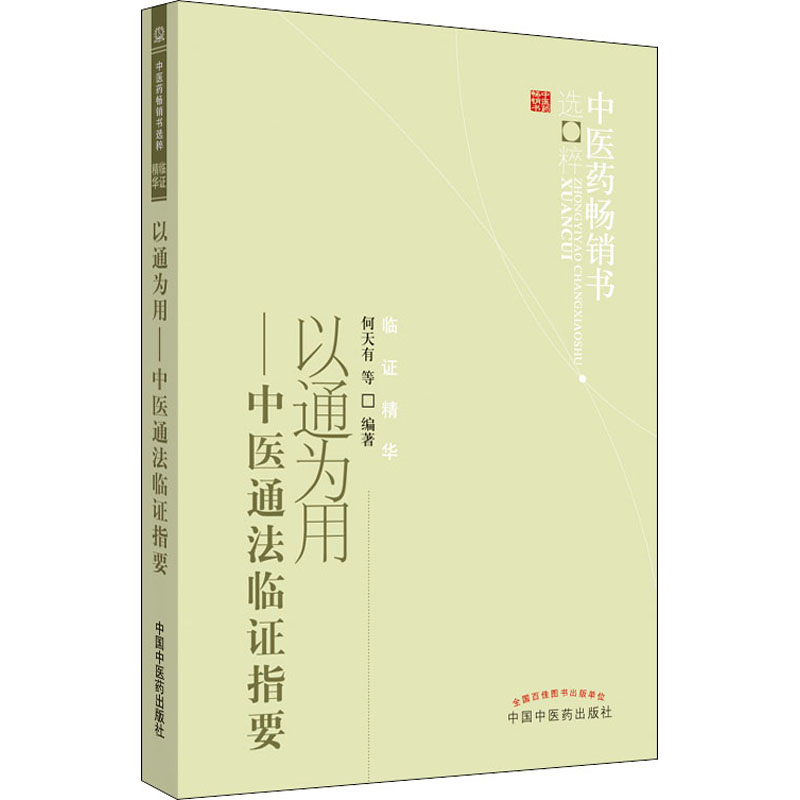 以通为用——中医通法临证指要 何天有 等 正版书籍 新华书店旗舰