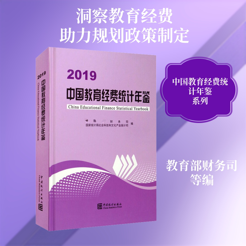 2019中国教育经费统计年鉴 中国统计出版社 正版书籍 新华书店旗舰店文轩官网