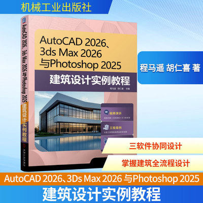 AUTOCAD 2026、3DS MAX 2026 与PHOTOSHOP 2025 建筑设计实例教程 正版书籍 新华书店旗舰店文轩官网 机械工业出版社