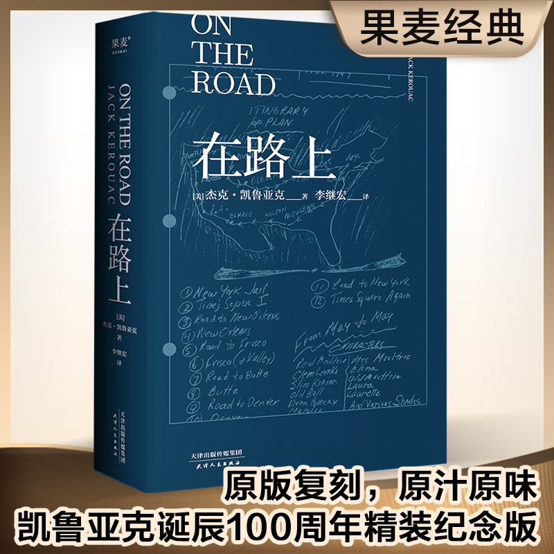 路上新版李继宏译本凯鲁亚克诞辰