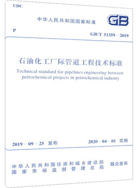 石油化工厂际管道工程技术标准 GB/T 51359-2019 正版书籍 新华书店旗舰店文轩官网 中国计划出版社
