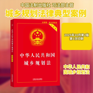 【2025年版】中华人民共和国城乡规划法（实用版） 中国法制出版社 正版书籍 新华书店旗舰店文轩官网