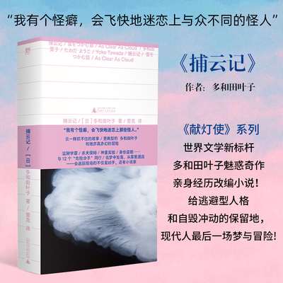 捕云记 多和田叶子亲身经历改编  获读卖文学奖文部科学大臣奖 12个迷人的危险分子 12场魅惑的怪人约会 献灯使日本文学小说书正版