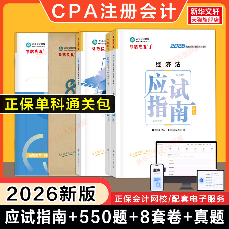 【正保单科通关包】2026年CPA经济法应试指南必刷550题历年真题最后冲刺8套模拟试卷 注册会计师押题练习题库 可搭经济法官方教材
